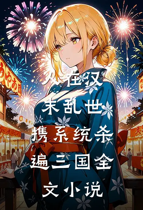 人在汉末乱世，携系统杀遍三国全文小说