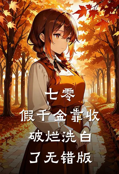 狐族帝姬另嫁龙族太子，要给人鱼公主名分的未婚夫悔疯了长珩帝姬无删减全文
