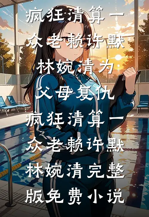 与妻共看云起时前文+后续