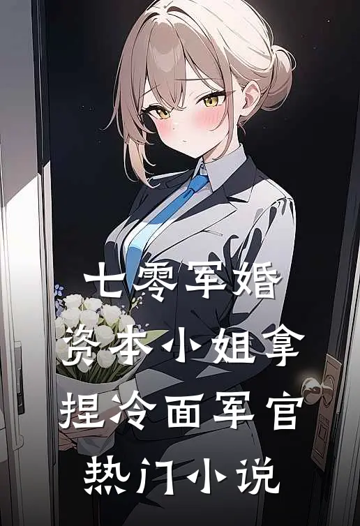 七零军婚：资本小姐拿捏冷面军官热门小说