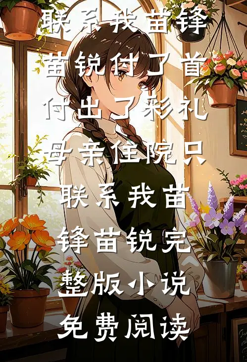 且敬岁月，再赴山海后续+无弹窗