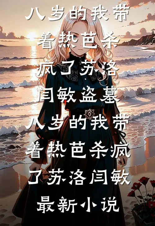 穿越：恶女她化身女学霸全文+免费