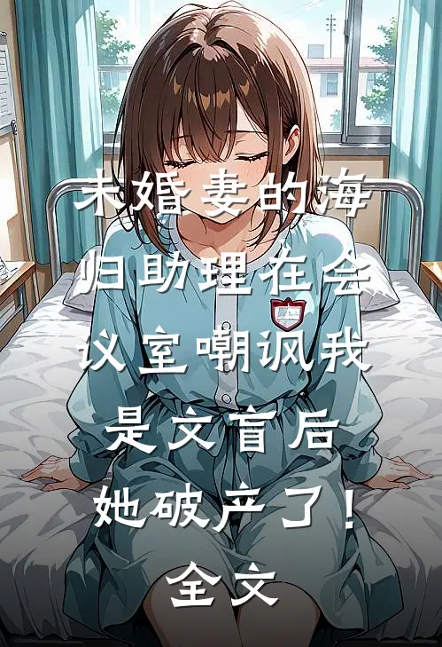 垫了八万报销三千，项目崩了别求我
