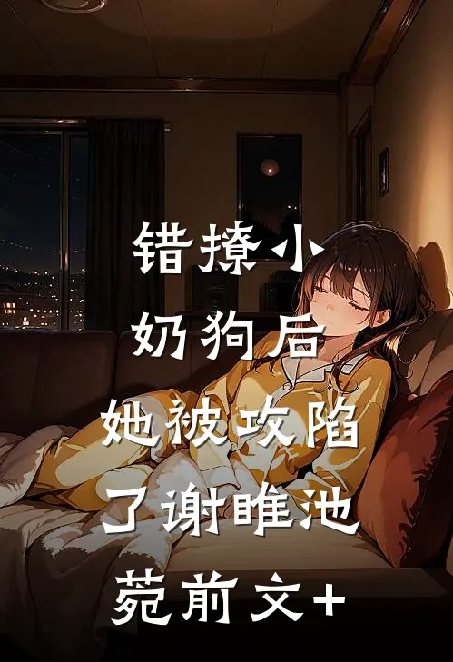 救命！偷听我心声后TNT全员卷疯了完结txt