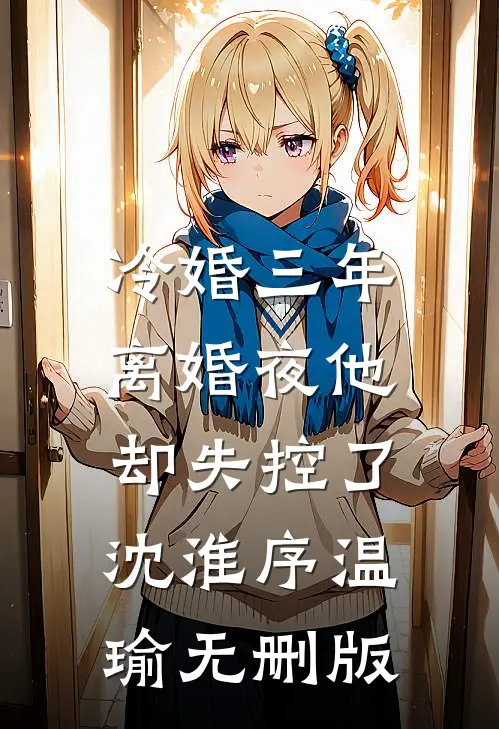 女老大想要强行霸占哥哥，被打晕送上婚车的换成了我完结txt