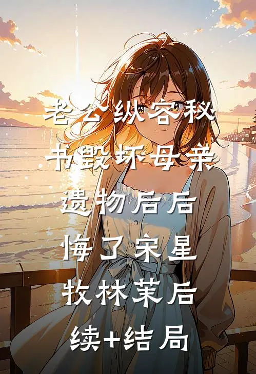 网游之重临巅峰莫秋周慧:全文+后续+结局