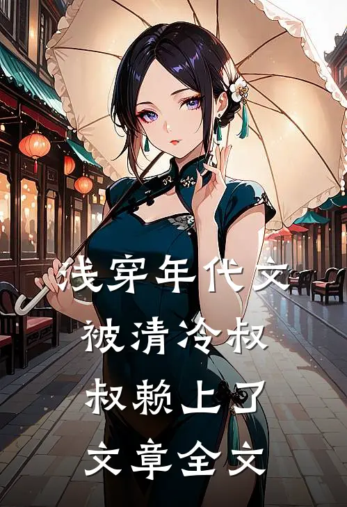 浅穿年代文，被清冷叔叔赖上了文章全文