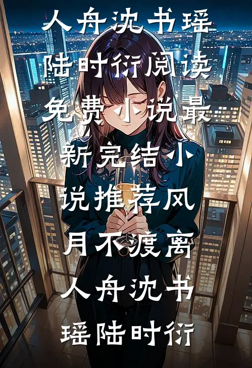 秋木残枝恨夜长无删减版