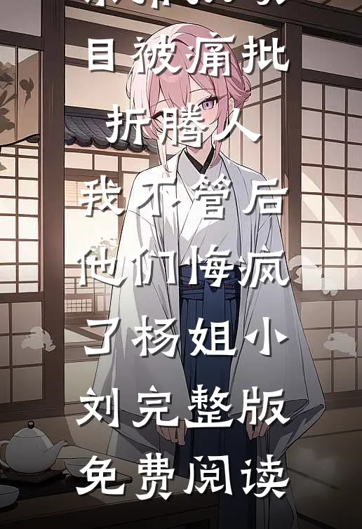 打脸嫌我不能生出九尾狐的父子全新