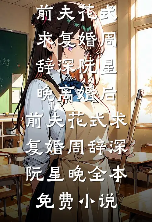 完成炮灰女二虐文任务后，哥哥们不让我死后续