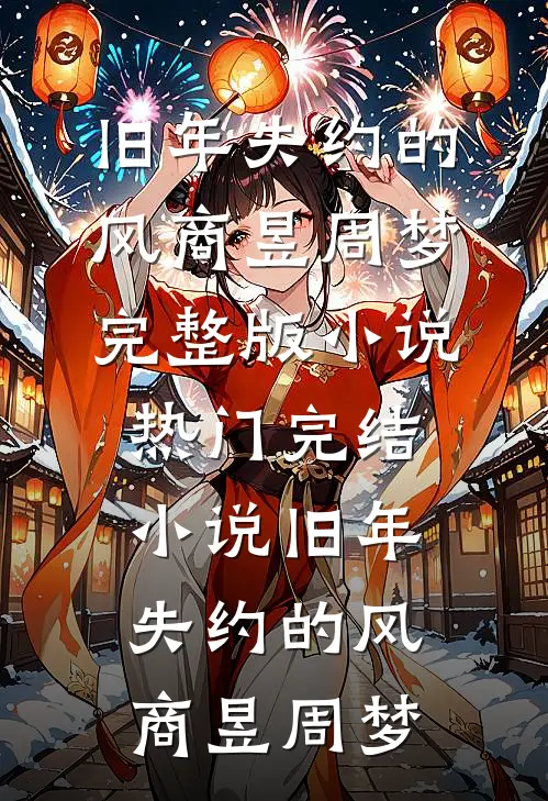 婚后，秦先生他真香了最新章节