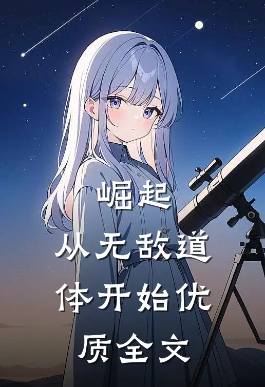崛起，从无敌道体开始优质全文
