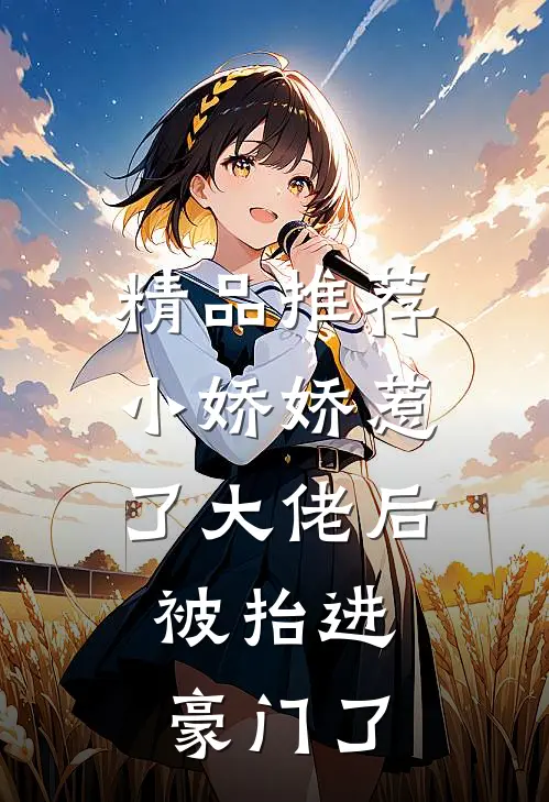 精品推荐小娇娇惹了大佬后，被抬进豪门了