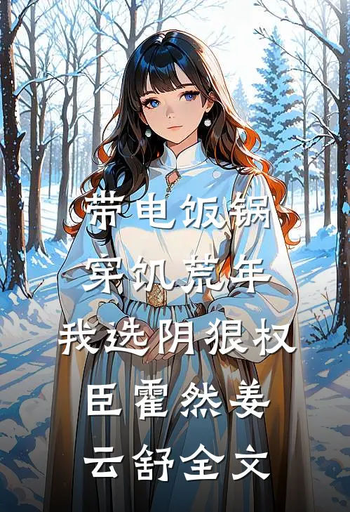 拒为养妹背锅后，哥姐跪求我原谅夏宝珠夏落凝(番外)+(全文)