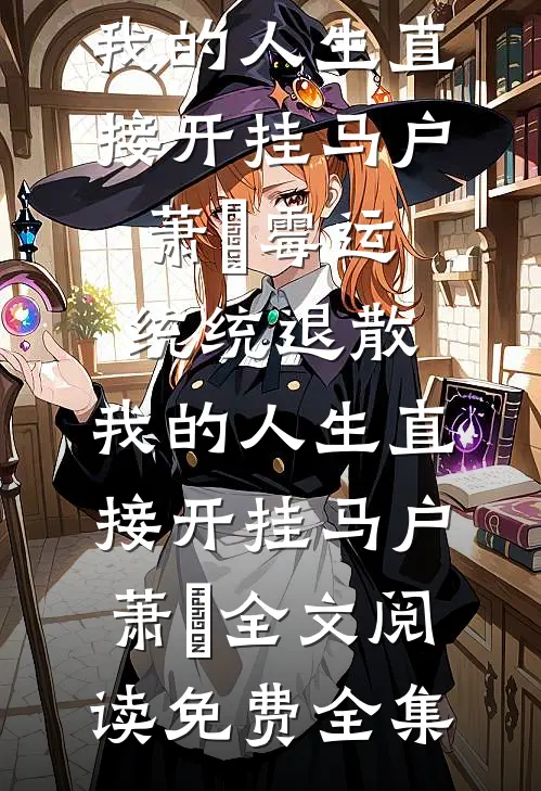 未婚妻跟助理办婚礼，我转头答应豪门联姻免费阅读