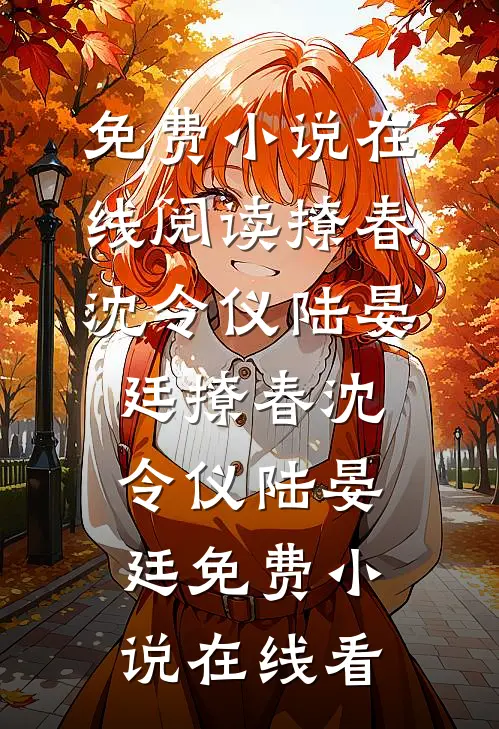 王爷是植物人？真巧，我有读心术热门推荐