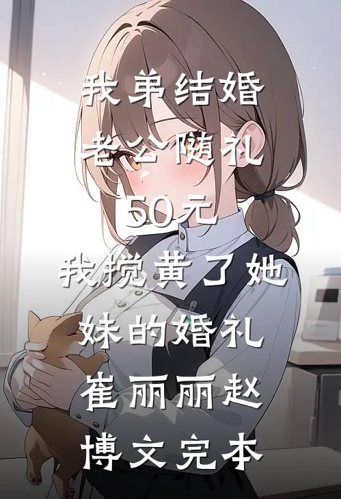 成个婚罢了，犯不上为我造反吧？最新热门小说