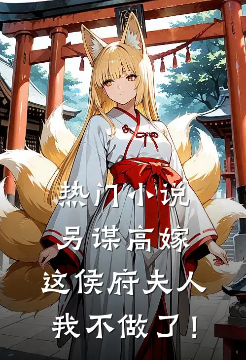 热门小说另谋高嫁：这侯府夫人我不做了！