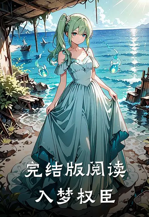 完结版阅读入梦权臣