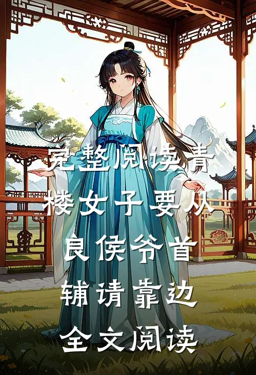 完整阅读青楼女子要从良侯爷首辅请靠边全文阅读
