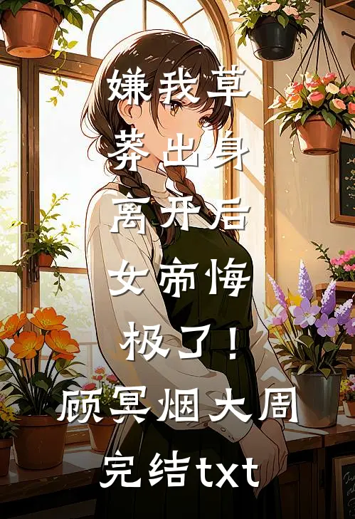 弟弟高考失利后妈妈却害我