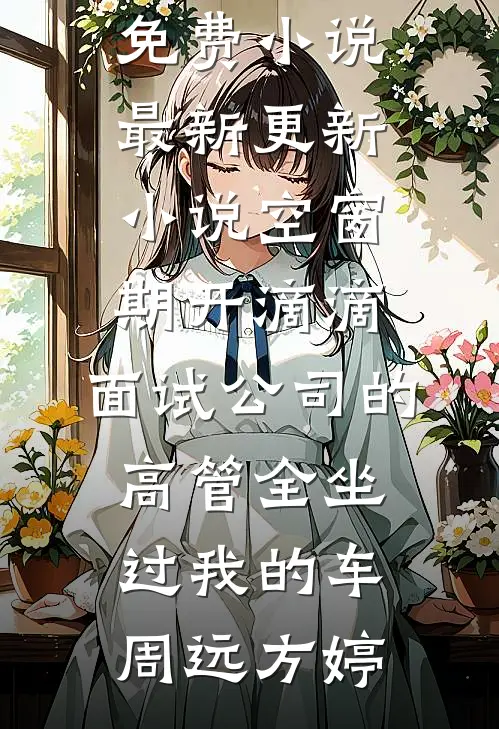 奶团三岁半，认亲绝嗣首长宠翻天热门推荐
