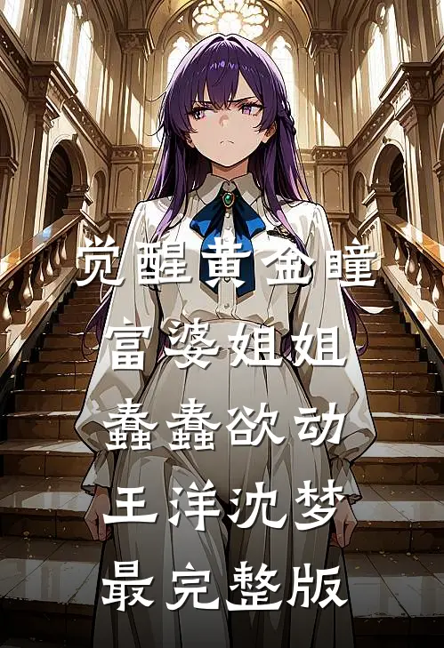 穿越成绝望真千金，我靠玩抽象反杀完结txt