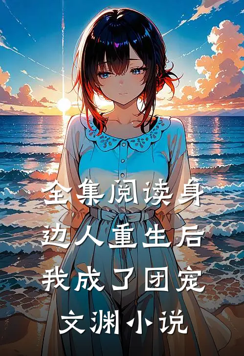 全集阅读身边人重生后我成了团宠文渊小说