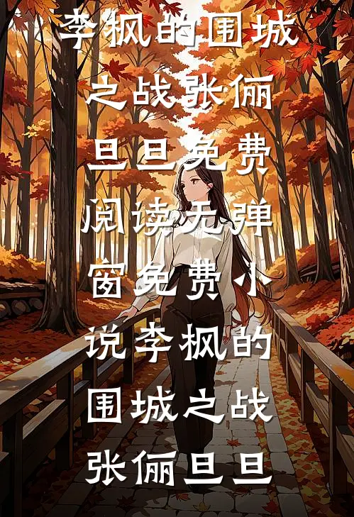 丈夫和公公假死后，我反手拽着婆婆给他们销户向岁安叶女士后续+全文