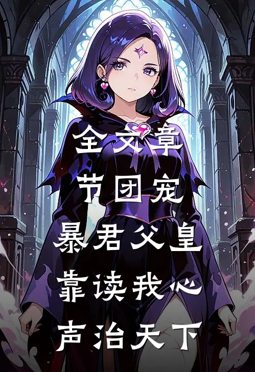 全文章节团宠：暴君父皇靠读我心声治天下