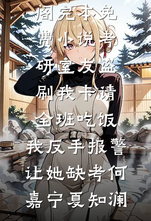 重生后，我删掉发给老公的求救信息