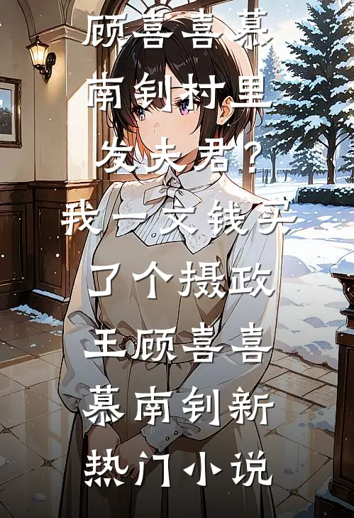 昔年旧忆终成空全文免费