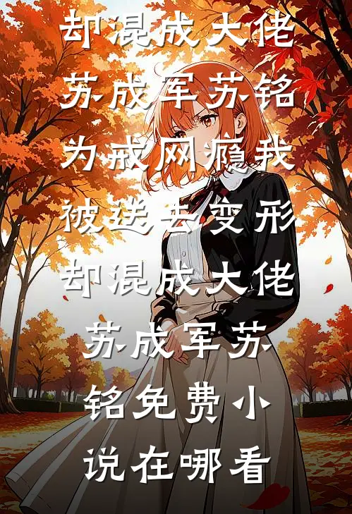星河不语相思错前文+