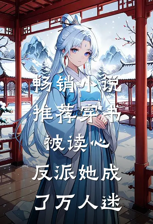 畅销小说推荐穿书被读心，反派她成了万人迷