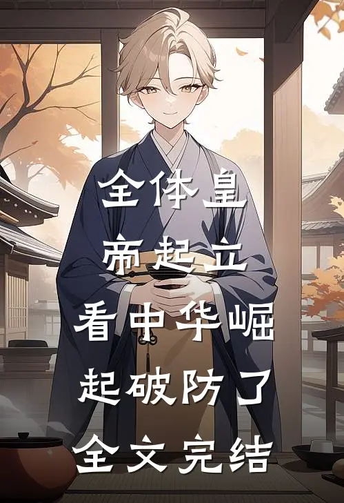 全体皇帝起立，看中华崛起破防了全文完结
