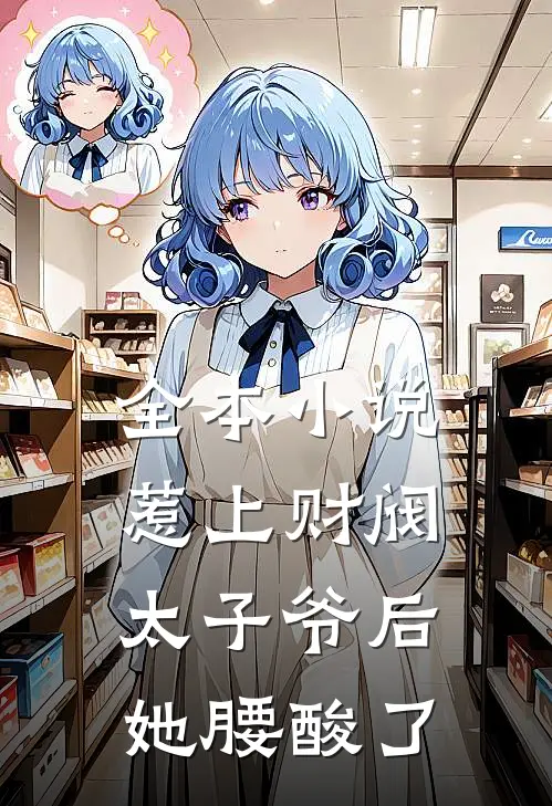 全本小说惹上财阀太子爷后，她腰酸了