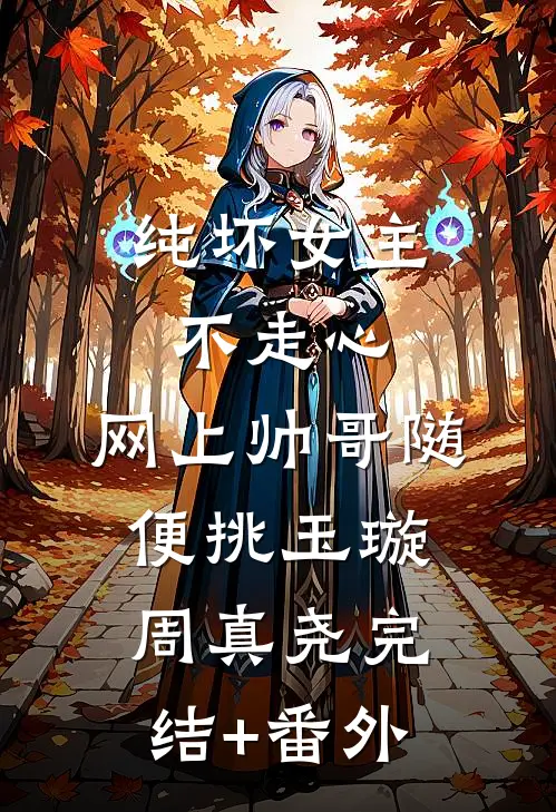 婆家嫌我吃软饭？离婚脱马甲，老娘不装了