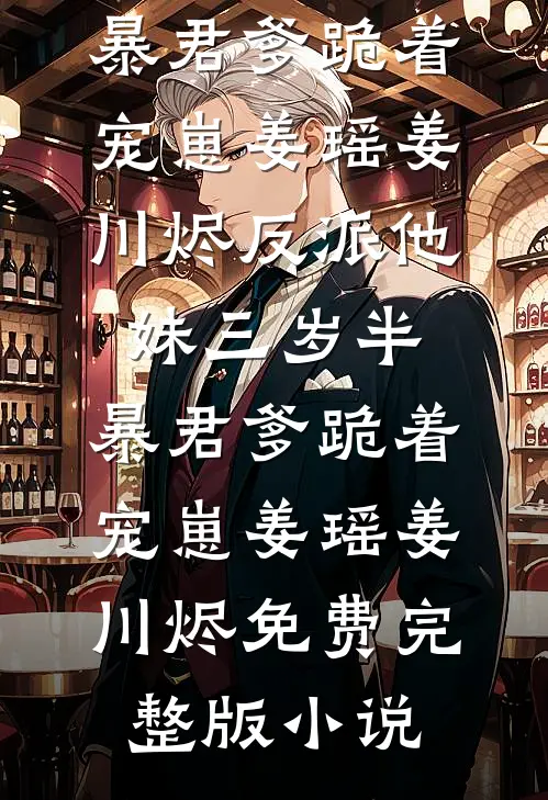 人间烟火误归人全章节阅读