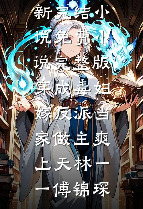 和老婆的男闺蜜玩游戏后，我离婚了全文章节