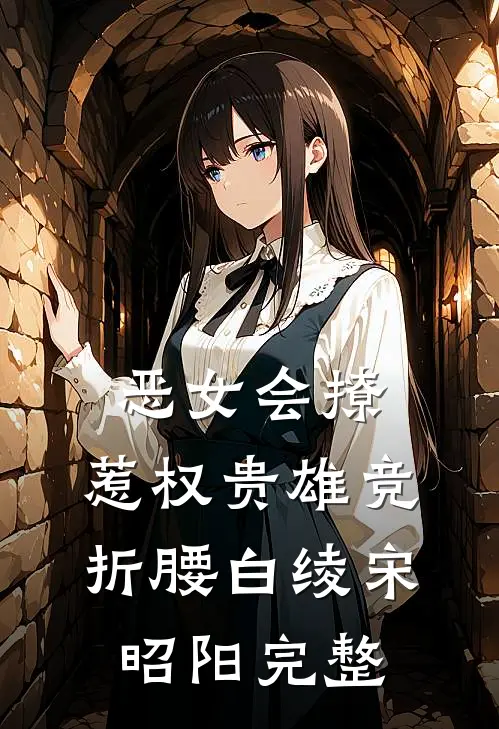 爱在月光下陨落