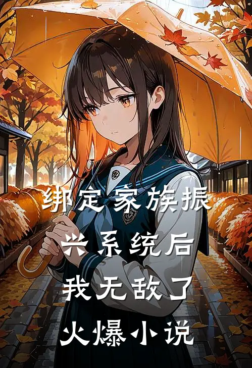 绑定家族振兴系统后，我无敌了火爆小说