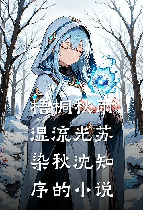 苦海回身幼宜陆景渊全文+后续+结局