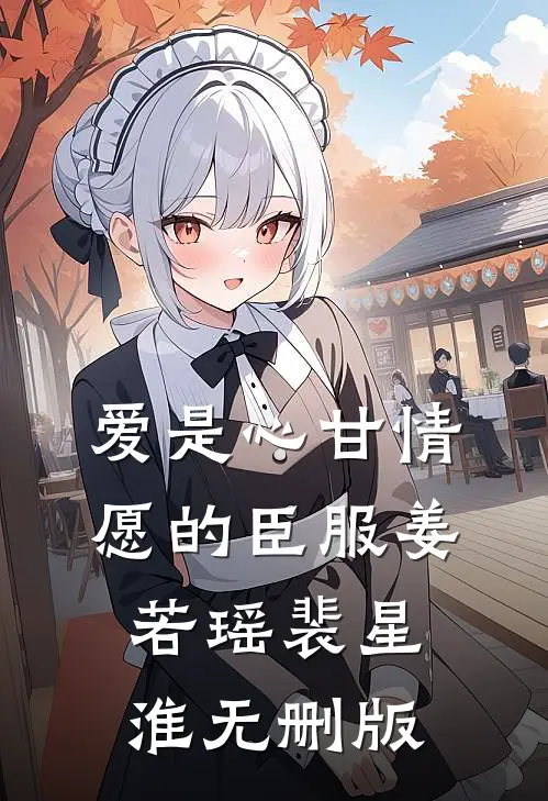 王爷嫌我水性扬花，却要和我假成婚新上热文