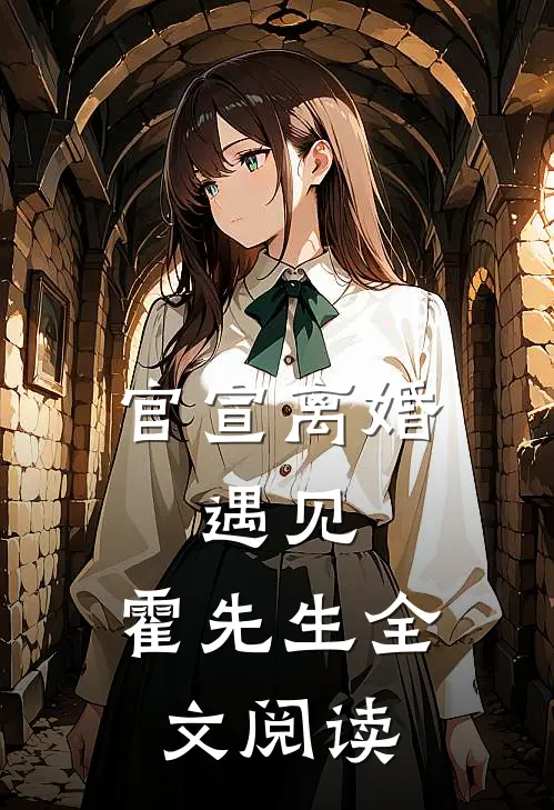 官宣离婚：遇见，霍先生全文阅读
