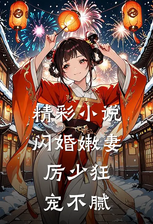 精彩小说闪婚嫩妻：厉少狂宠不腻