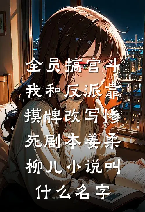 侯府小透明吃瓜，众人听心声乐疯爆火全网