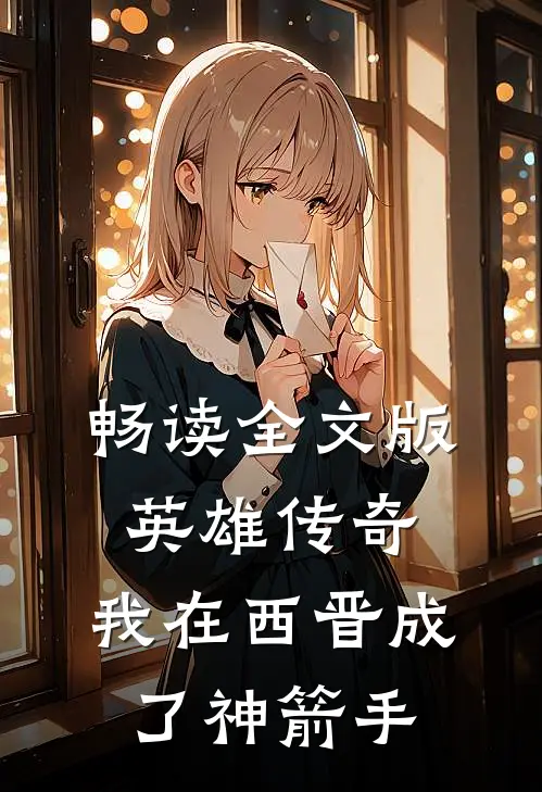 畅读全文版英雄传奇：我在西晋成了神箭手