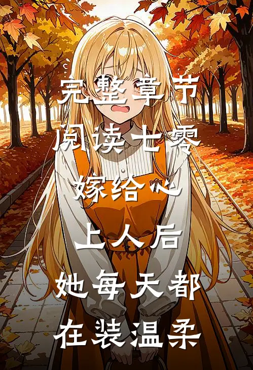 完整章节阅读七零：嫁给心上人后，她每天都在装温柔