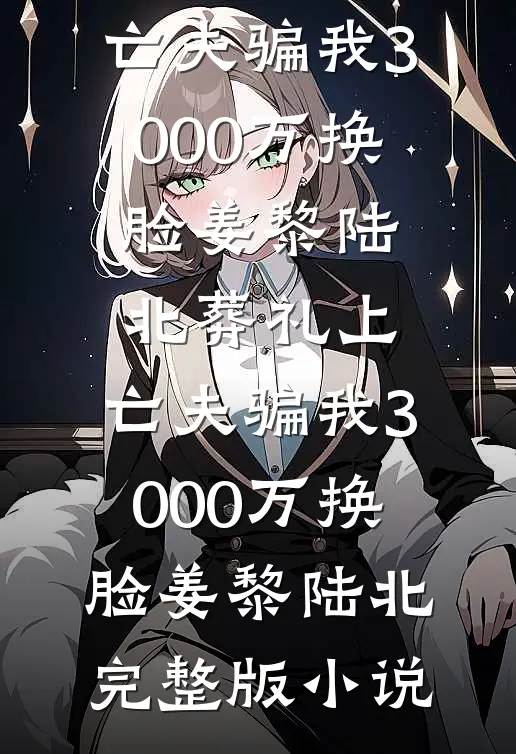 始乱终弃后，被偏执病娇强制爱了前文+后续
