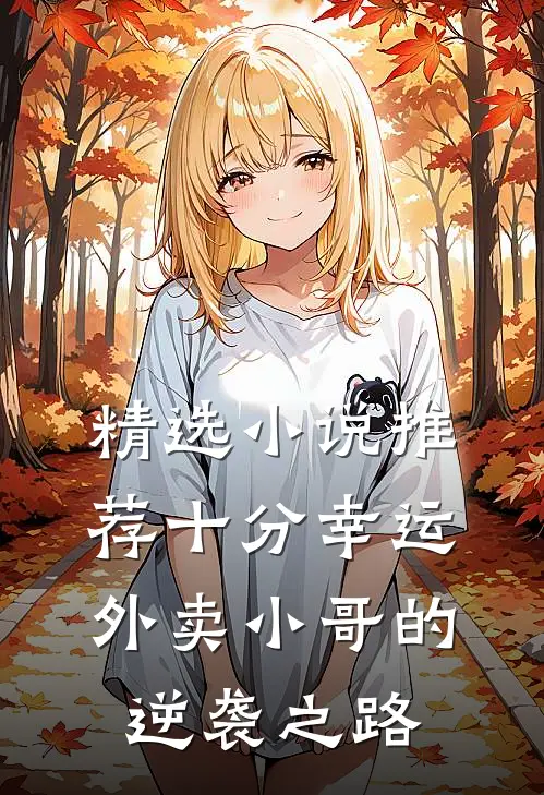 精选小说推荐十分幸运：外卖小哥的逆袭之路